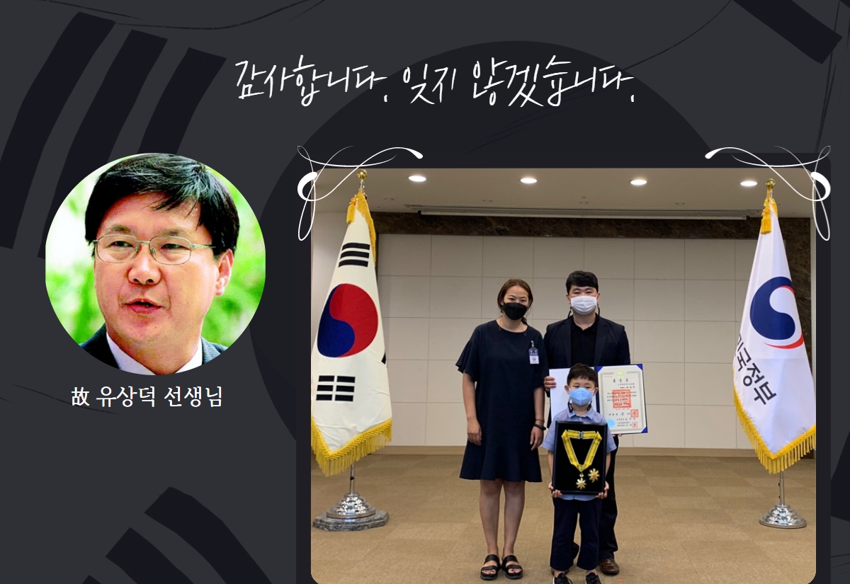 유상덕 선생님의 사진과 유가족이 유공 훈장을 전달받고 있는 사진 위에 감사합니다 잊지않겠습니다 문구가 쓰인 이미지