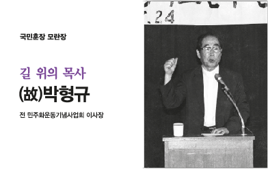길 위의 목사, 고 박형규 이사장