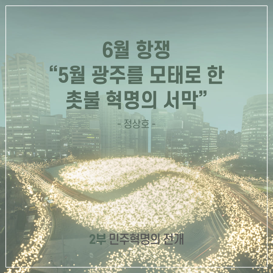 6월항쟁