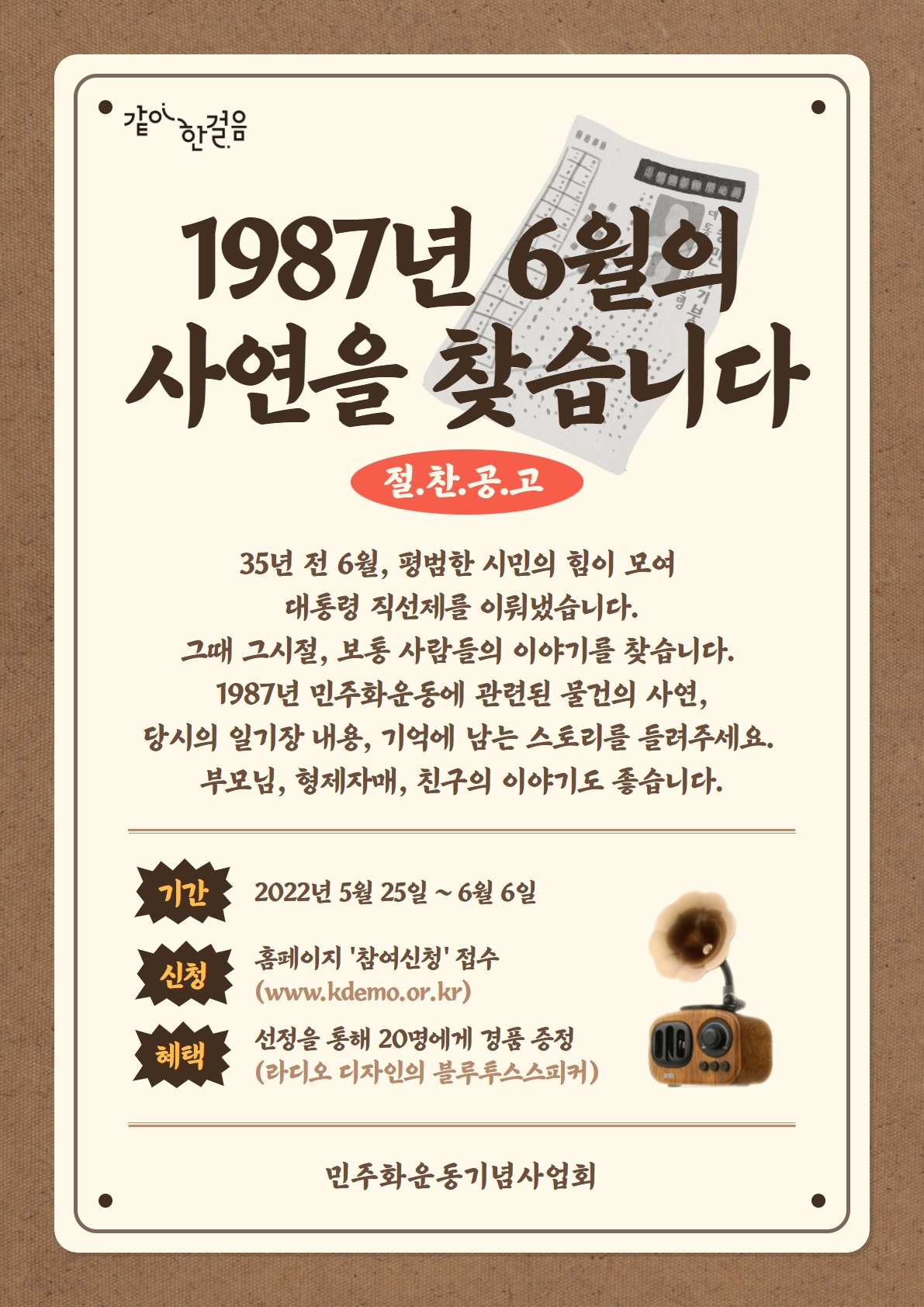 1987년 6월의 사연을 찾습니다. 절찬공고
35년 전 6월, 평범한 시민의 힘이 모여 대통령 직선제를 이뤄냈습니다. 그때 그시절, 보통 사람들의 이야기를 찾습니다. 1987년 민주화운동에 관련된 물건의 사연, 당시의 일기장 내용, 기억에 남는 스토리를 들려주세요. 부모님, 형제자매, 친구의 이야기도 좋습니다.