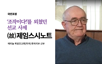 '조작이다!'를 외쳤던 선교 사제, 고 제임스 시노트 신부