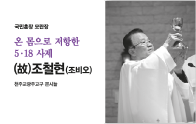 온몸으로 저항한 5·18 사제, 고 조철현(조비오)