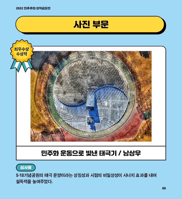 사진 부문 최우수상 : 민주화 운동으로 빛낸 태극기 / 남상우