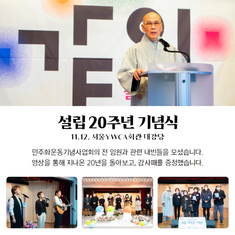 설립 20주년 기념식 -11.12.서울YWCA회관 대강당-민주화운동기념사업회의 전임원과 관련 내빈들을 모셨습니다. 영상을 통해 지나온 20년을 돌아보고 감사패를 증정했습니다.-노래패들이 노래하고 있는 사진-낭송하는 사진-감사패 증정한 분들과 기념사진 촬영 모습