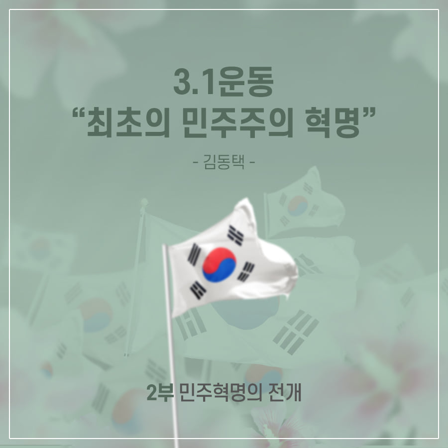 3.1운동 최초의 민주주의 혁명