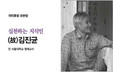 실천하는 지식인, 고 김진균 명예교수