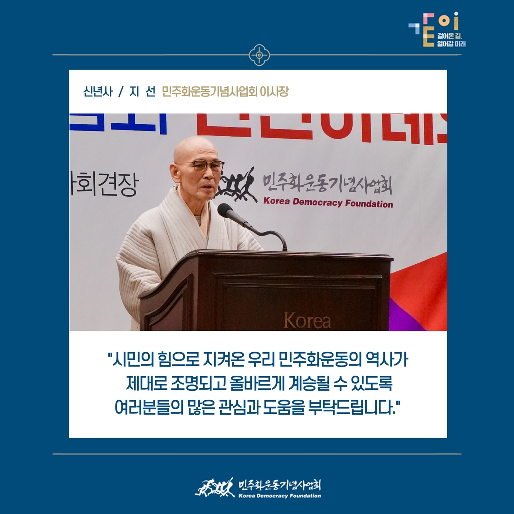 신년사 / 지선 - 민주화운동기념사업회 이사장 