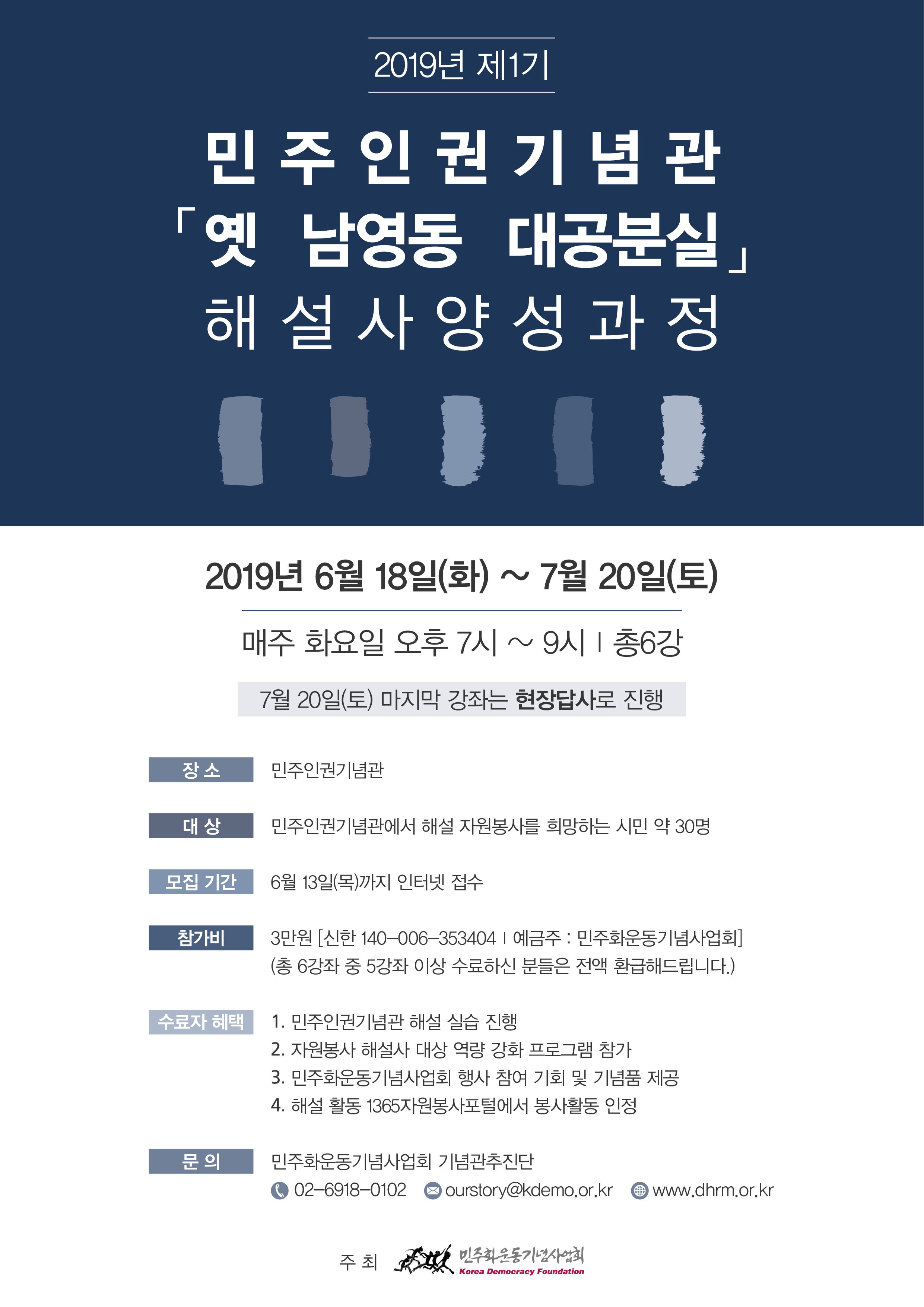2019 제1기 민주인권기념관 해설사 양성과정 참여자 모집 포스터