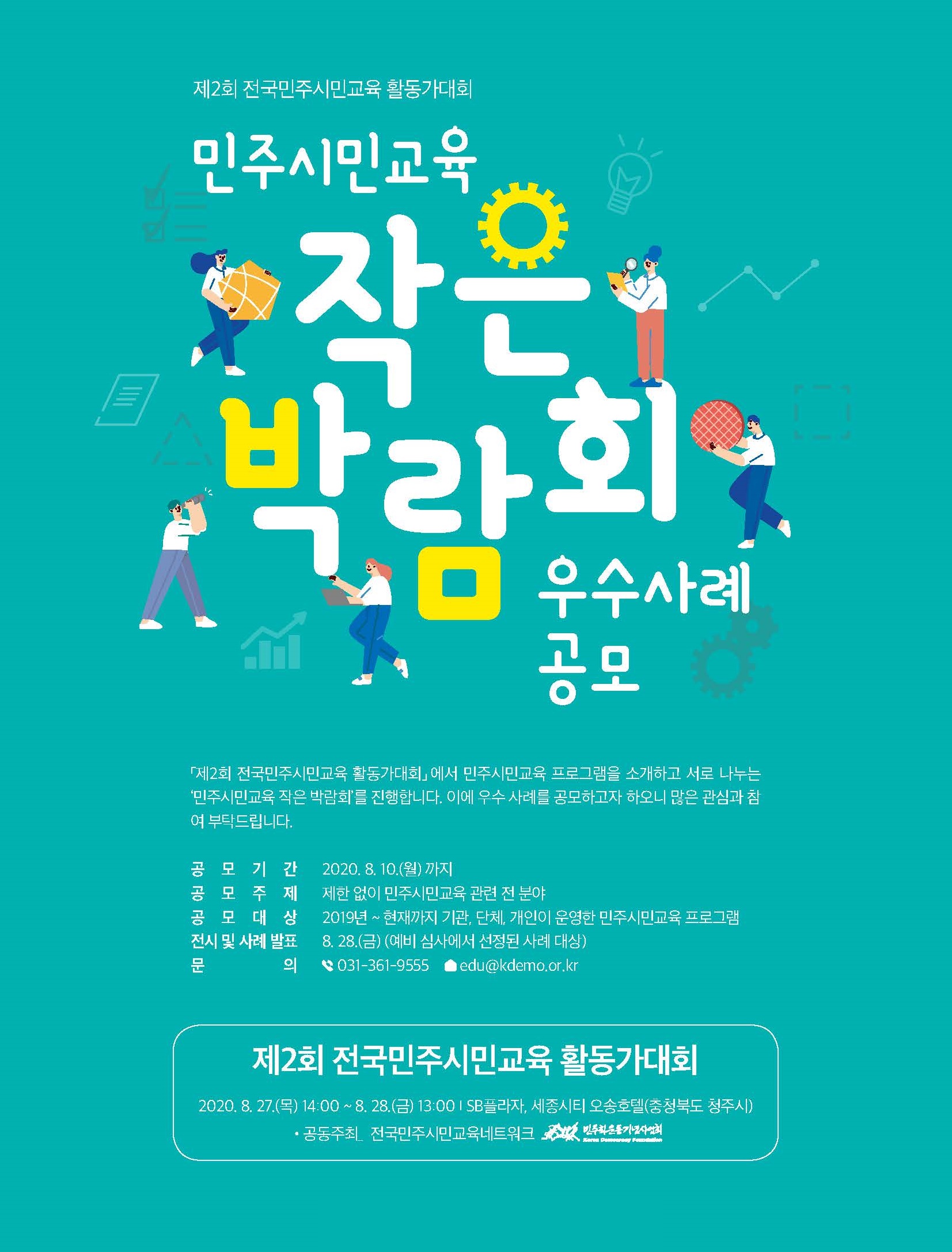 민주시민교육 작은 박람회 우수사례 공모
<제2회 전국민주시민교육 활동가대회>에서 민주시민교육 프로그램을 소개하고 서로 나누는 ‘민주시민교육 작은 박람회’를 진행합니다. 이에 우수 사례를 공모하고자 하오니 많은 관심과 참여 부탁드립니다.
공모기간: 2020.8.10.(월) 까지
공모주제: 제한 없이 민주시민교육 관련 전 분야
공모대상: 2019년~현재까지 기관, 단체, 개인이 운영한 민주시민교육 프로그램
전시 및 사례 발표: 8.28.(금) (예비 심사에서 선정된 사례 대상)
문의: 전화 031) 361-9555 이메일: edu@kdemo.or.kr