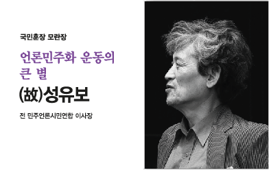 언론민주화운동의 큰 별, 고 성유보 이사장