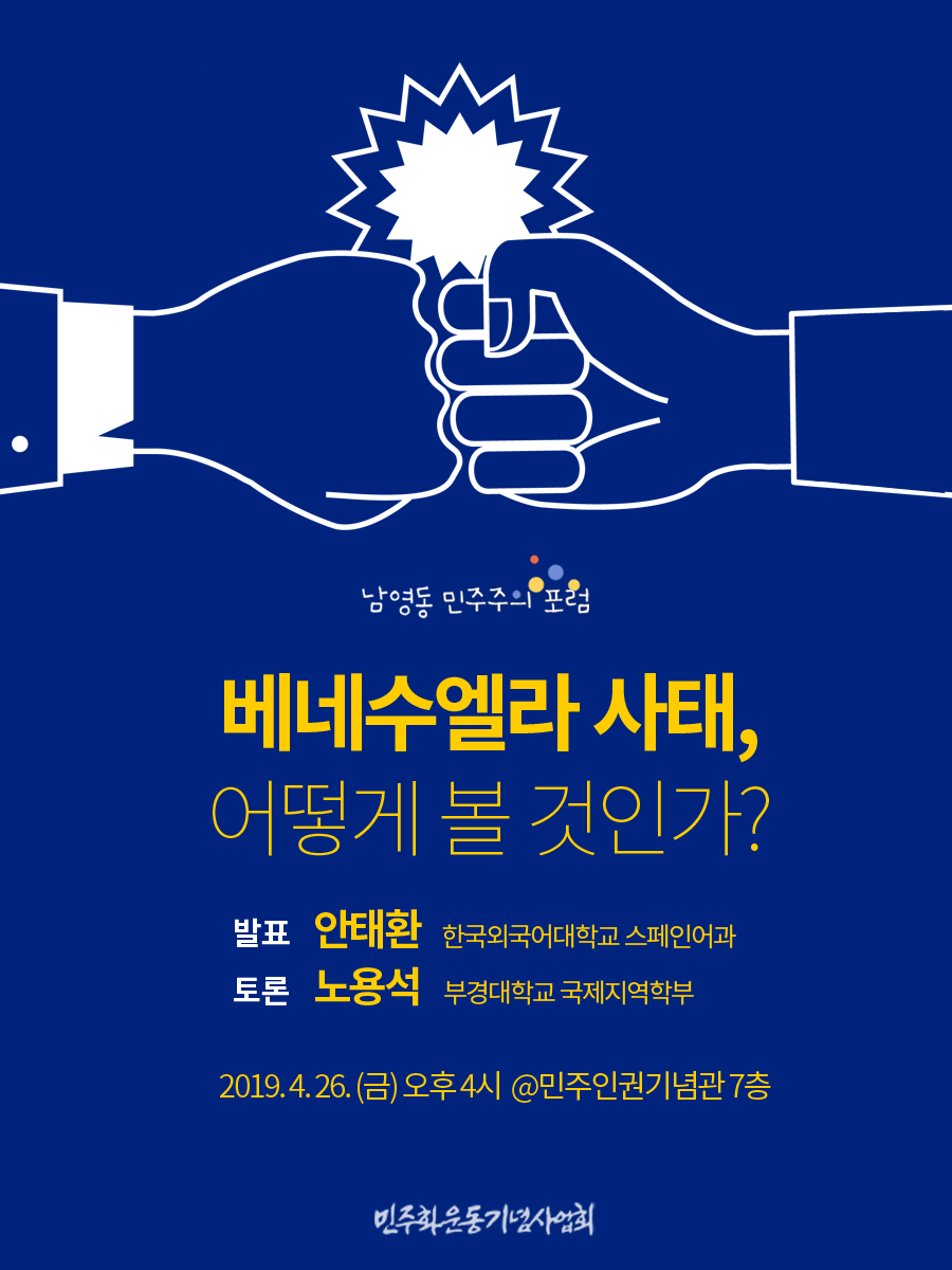 제 2회 남영동 민주주의 포럼 <베네수엘라 사태, 어떻게 볼 것인가?>