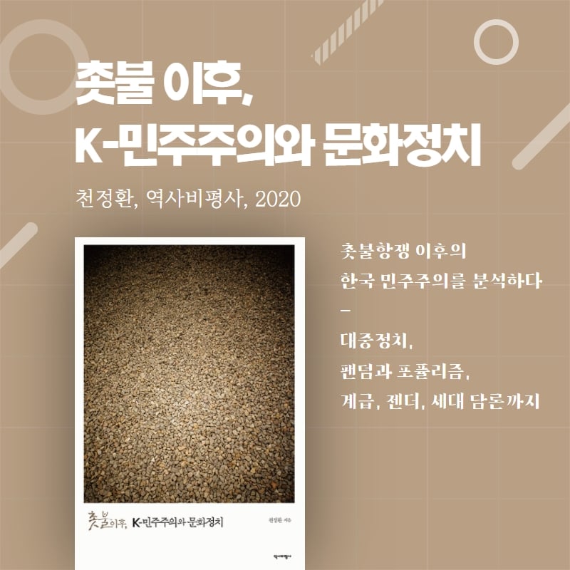 촛불 이후 K-민주주의와 문화정치, 촛불항쟁 이후의 한국 민주주의를 분석하다. - 천정환, 역사비평사, 2020