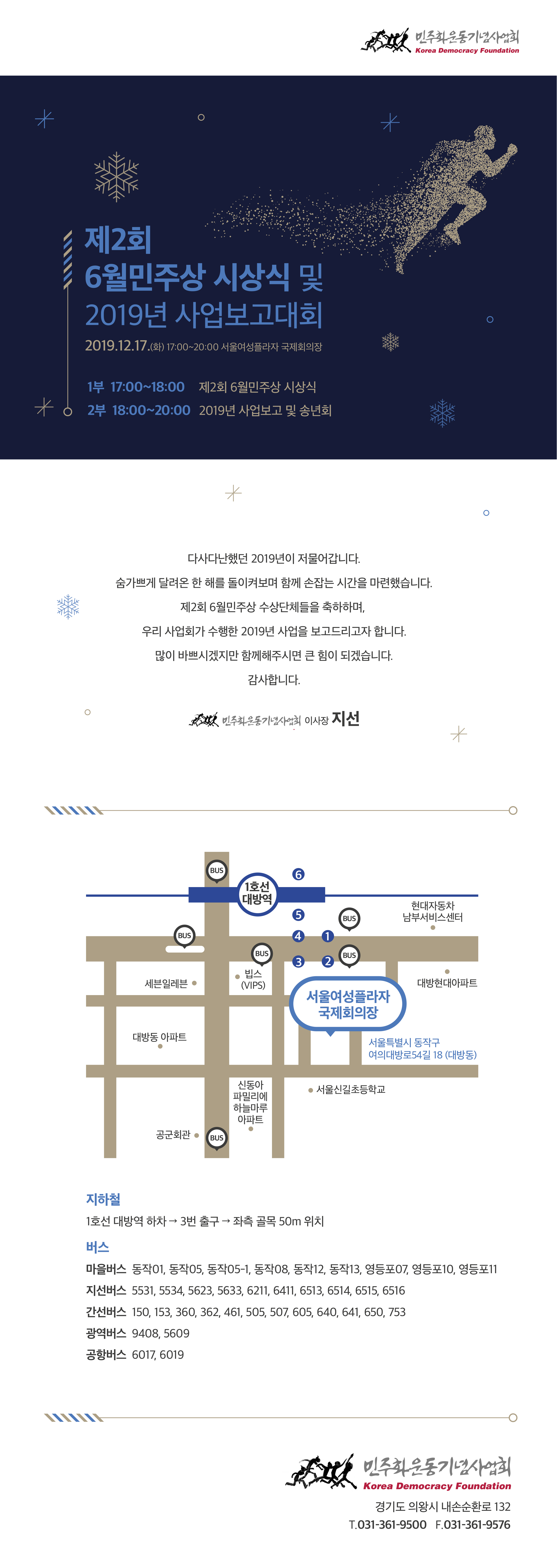 제2회 6월민주상 시상식 및 2019년 사업보고대회  2019년 12월 17일(화) 17:00~20:00 서울여성플라자 국제회의장