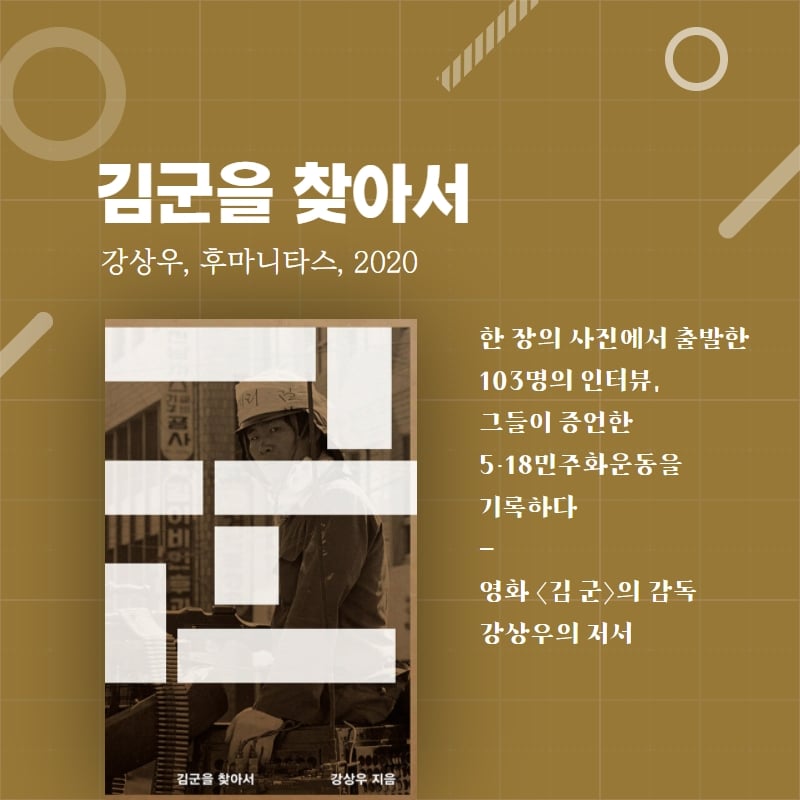 김군을 찾아서, 한 장의 사진에서 출발한 103명의 인터뷰, 그들이 증언한 5·18민주화운동을 기록하다. - 강상우, 후마니타스, 2020