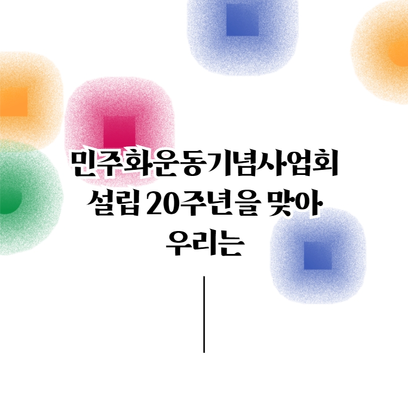 민주화운동기념사업회 설립 20주년을 맞아 우리는