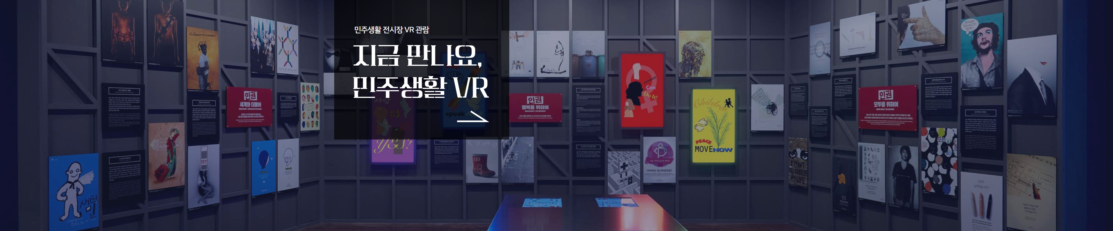 민주생활 VR 전시 보기