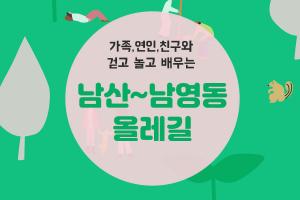 2019년 하반기 남산-남영동 올레길 참여자를 모집합니다.