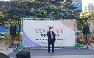 제36주년 인천5·3민주항쟁 계승대회 기념식에 참석하였습니다.