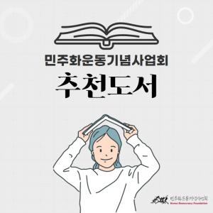 2021 민주화운동기념사업회 추천도서 9종