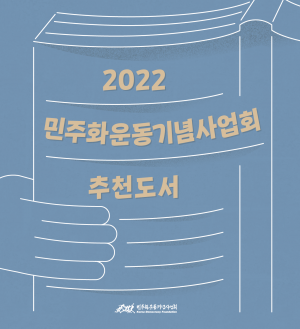 2022 민주화운동기념사업회 추천도서 10종