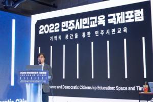 `2022 민주시민교육 국제포럼`을 개최하였습니다.