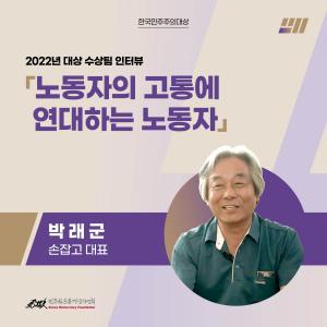 한국민주주의대상 2022년 대상 수상팀 `손잡고` 인터뷰