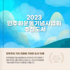 2023 민주화운동기념사업회 추천도서 10종 발표