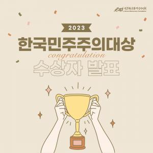 2023 한국민주주의대상 수상자 발표