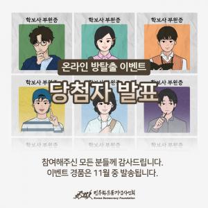 온라인 방탈출게임 `사라진 선배를 구해줘` SNS 공유 이벤트 | 당첨자 안내