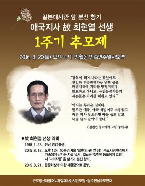 [2016] 최현열선생 1주기 추모제 썸네일 사진