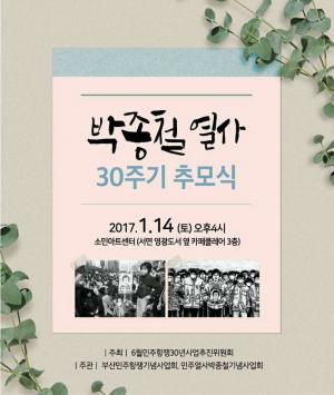 [2017] 박종철열사 30주기 추모행사 썸네일 사진