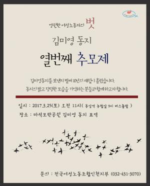 [2017] 김미영동지 10주기 추모행사 썸네일 사진