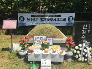 [2017] 신길수동지 19주기 추모제 썸네일 사진