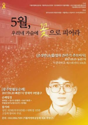 [2017] 조성만열사 29주기 추모제 썸네일 사진