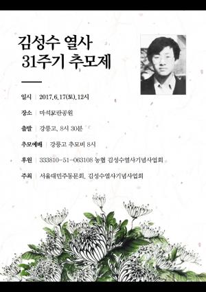 [2017] 김성수열사 31주기 썸네일 사진