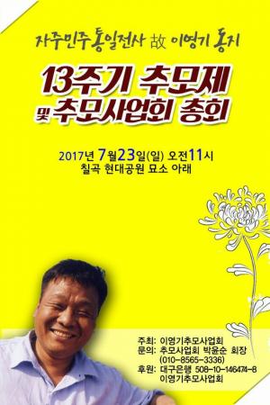 [2017] 이영기동지 13주기 추모제 썸네일 사진