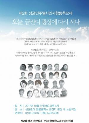 [2017] 제2회 성균민주열사인사합동추모제 썸네일 사진