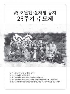 [2017] 오원진, 윤재영동지 25주기 추모제 썸네일 사진