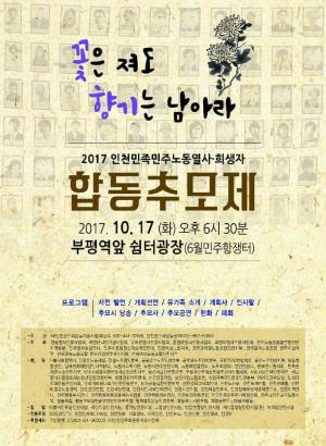 [2017] 인천민족민주노동열사합동추모제 썸네일 사진