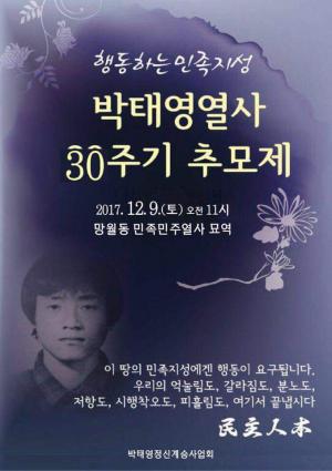 [2017] 박태영열사 30주기 추모제 썸네일 사진