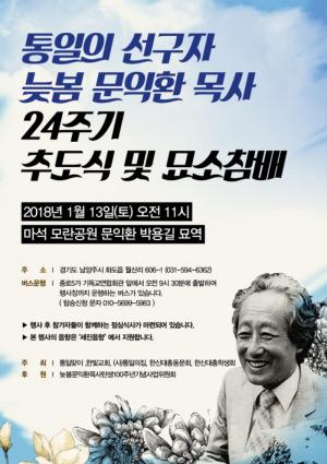 [2018] 문익환목사 24주기 추모제 썸네일 사진