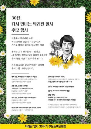 [2018] 박래전열사 30주기 추모제 썸네일 사진