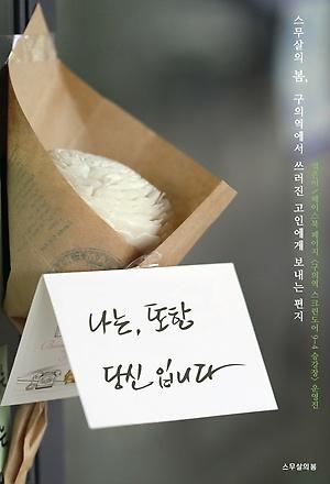 ‘잊지 않을게’ 눈물이 만들어낸 스무 살의 결기 표지 이미지