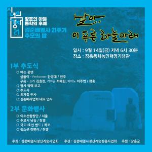 [2018] 김준배열사 21주기 추모제 썸네일 사진