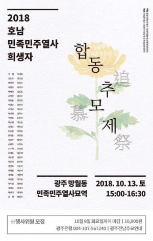[2018] 호남민족민주열사합동추모제 썸네일 사진