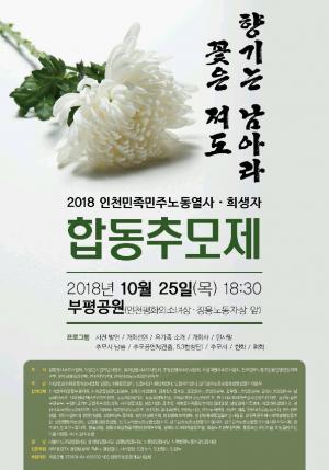 2018 인천민족민주노동열사.희생자 합동추모제 썸네일 사진
