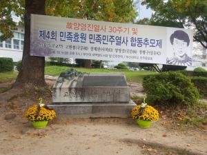 [2018] 부산대민족민주열사합동추모제 썸네일 사진