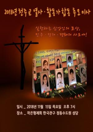 [2018] 천주교합동추모제 썸네일 사진