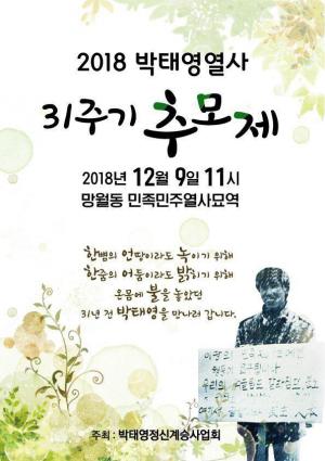 [2018] -박태영열사 31주기 추모제 썸네일 사진