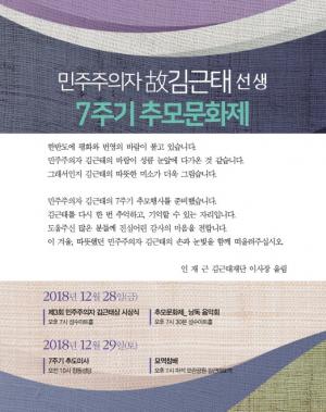 [2018] 김근태의원 7주기 추모제, 추모문화제 및 추모미사 썸네일 사진